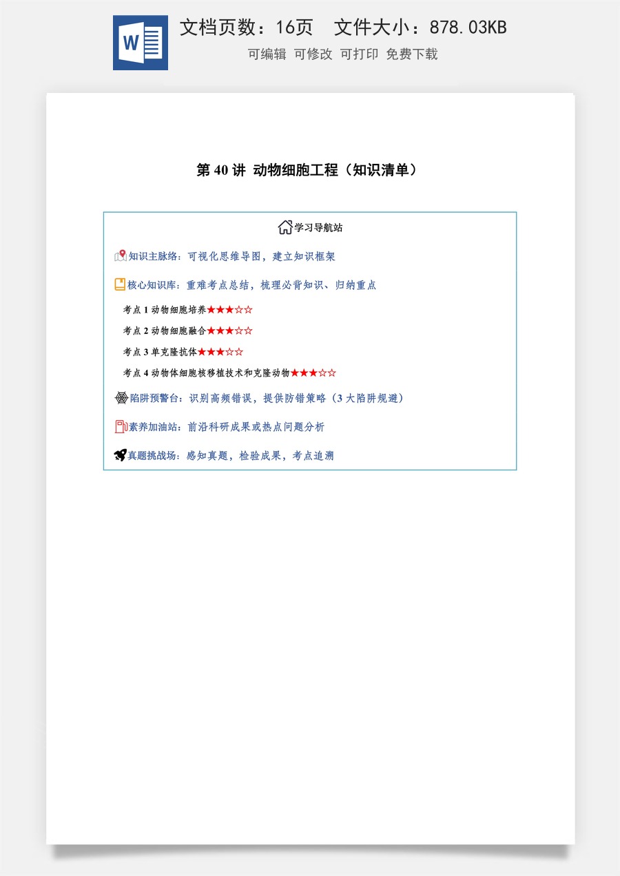2026高考生物知识梳理第40讲 动物细胞工程（知识梳理）（全国通用）（解析版）.docx